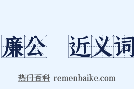 廉公袴近义词是什么意思的图片